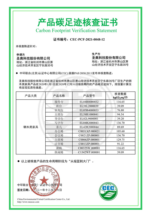 圣奥科技股份有限公司产品碳足迹核查证书-CEC-PCF-2021-0048-12-钢木类家具