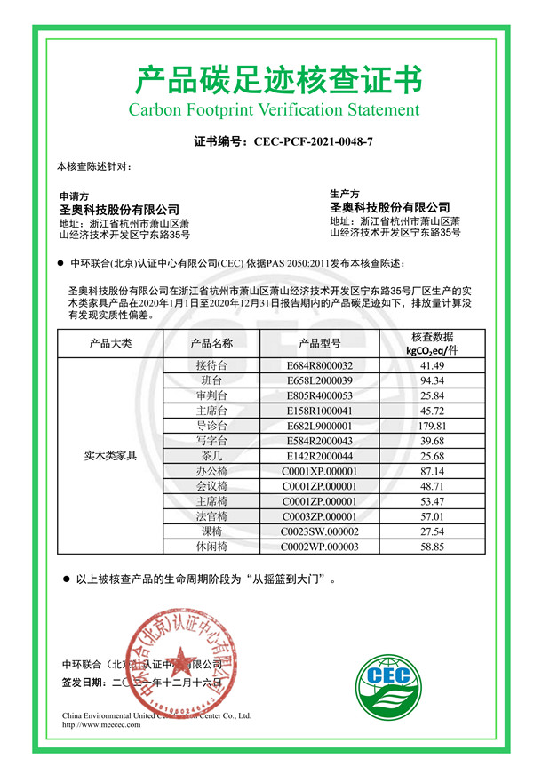 圣奥科技股份有限公司产品碳足迹核查证书-CEC-PCF-2021-0048-7-实木类家具