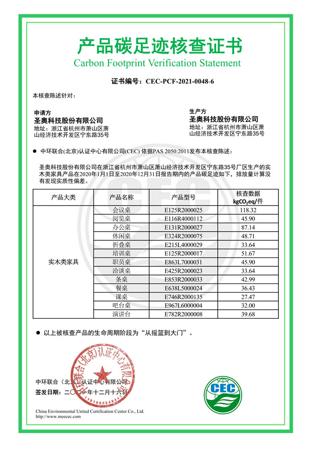 圣奥科技股份有限公司产品碳足迹核查证书-CEC-PCF-2021-0048-6-实木类家具