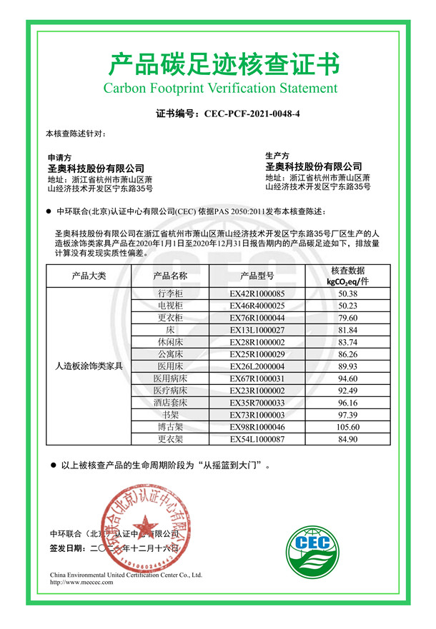 圣奥科技股份有限公司产品碳足迹核查证书-CEC-PCF-2021-0048-4-人造板涂饰类家具