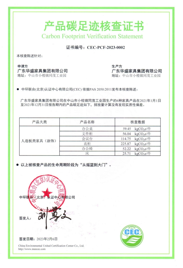 广东华盛家具集团有限公司-CEC-PCF-2023-0002