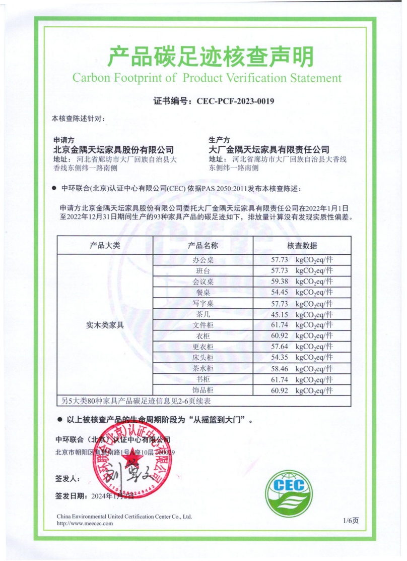 大厂金隅天坛家具有限责任公司-CEC-PCF-2023-0019