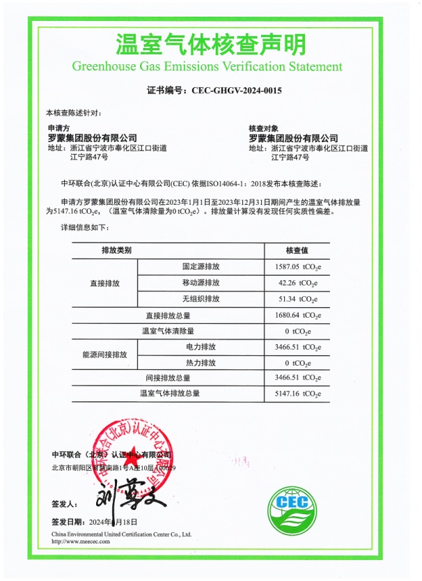 罗蒙集团股份有限公司-CEC-GHGV-2024-0015-温室气体核查声明