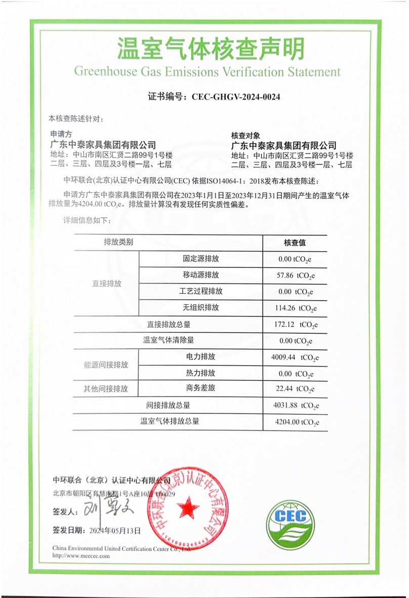广东中泰家具集团有限公司-CEC-GHGV-2024-0024-温室气体核查声明