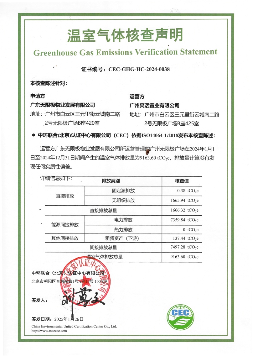 广东无限极物业发展有限公司-CEC-GHG-HC-2024-0038-温室气体核查声明