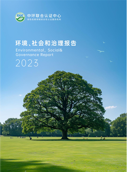 中环联合认证中心2023年度环境、社会和治理报告