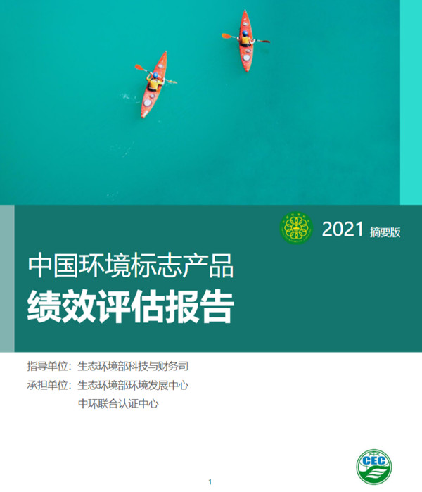 环保产业与技术体系建设-中国环境标志产品绩效评估项目顺利通过结题验收