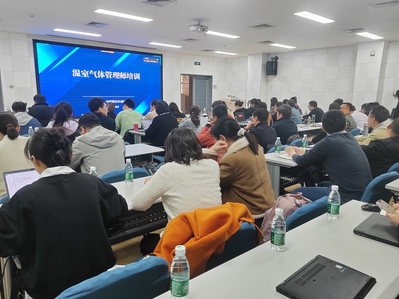 中环联合认证中心成功举办第一期温室气体管理师培训