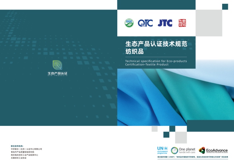 中环联合等四家机构共同发布生态纺织品标准，引领纺织业可持续发展