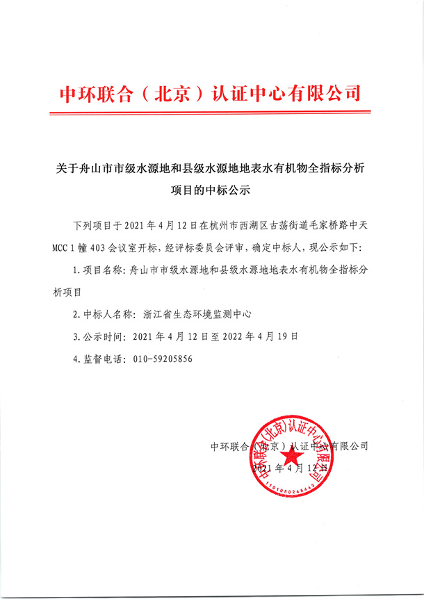 关于舟山市市级水源地和县级水源地地表水有机物全指标分析项目的中标公示