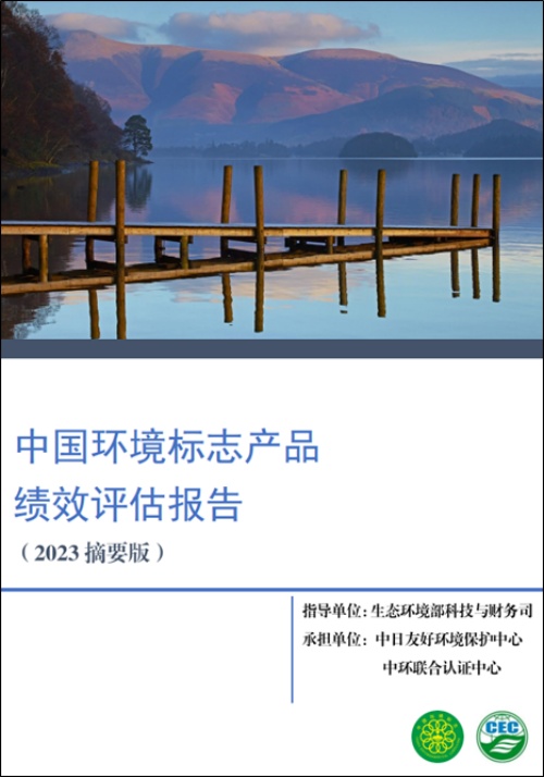 2023年度环保产业与技术体系建设-中国环境标志产品绩效评估项目顺利结题